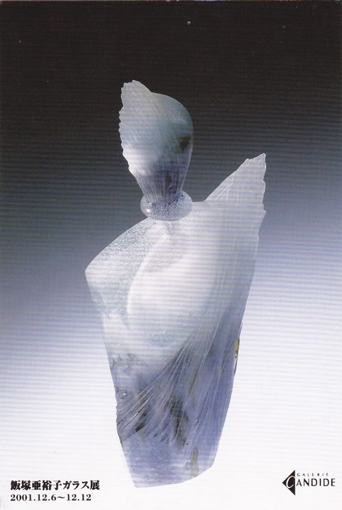 飯塚亜裕子履歴